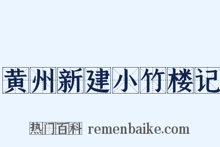 黄州新建小竹楼记是什么意思的图片